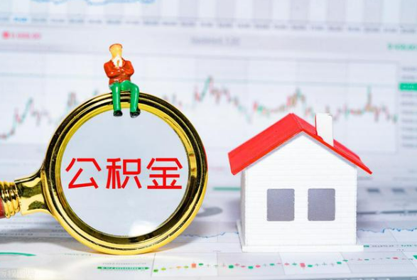 仙桃离职公积金提取需要什么手续？