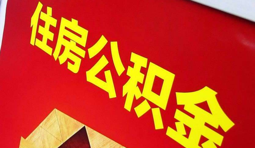 仙桃出境定居怎么提取公积金？